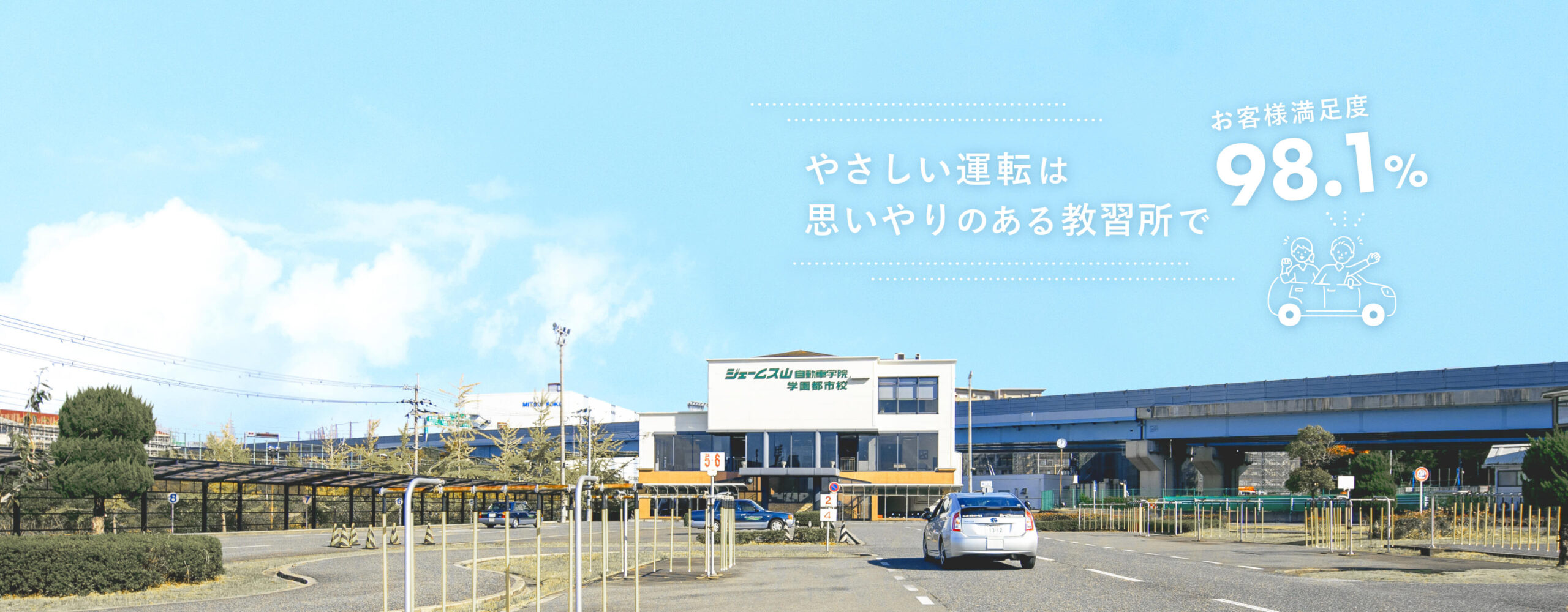 やさしい運転は思いやりのある教習所で