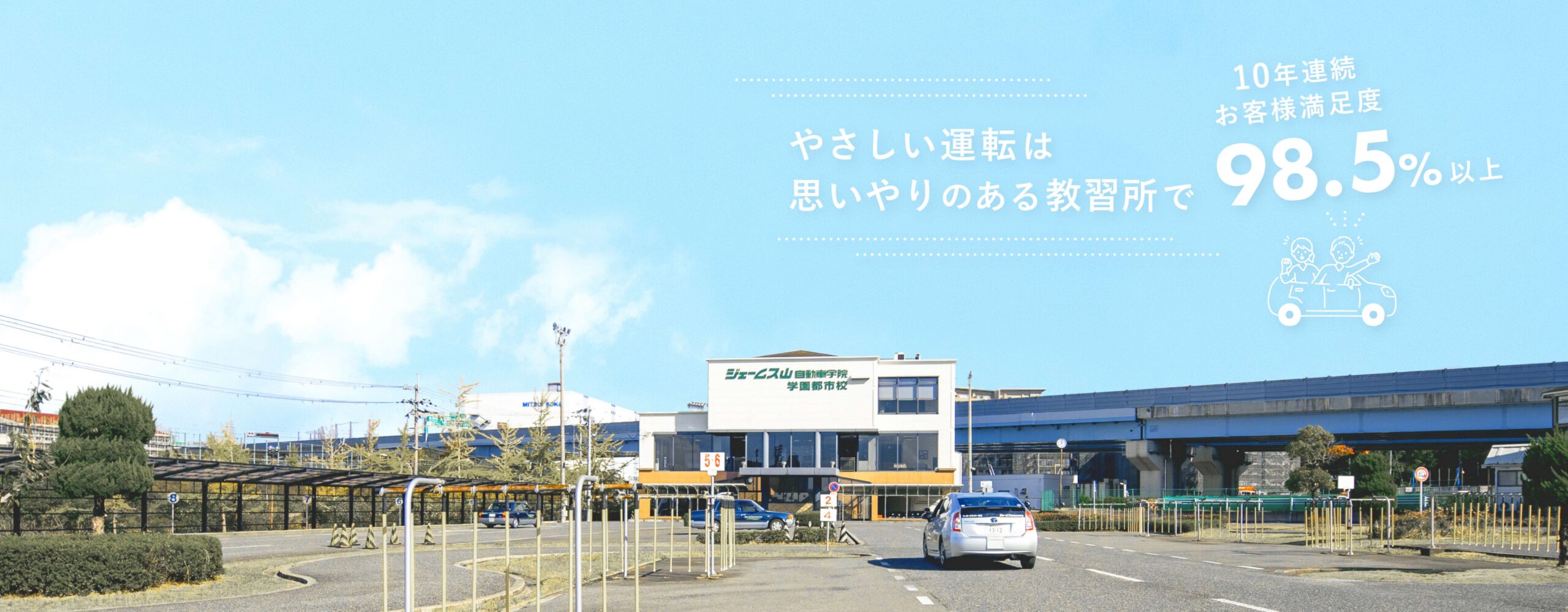 やさしい運転は思いやりのある教習所で
